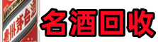 临城鑫德烟酒回收店